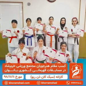 افتخار آفرینی هنرجویان باشگاه خرم‌شاد در رشته‌ی کاراته